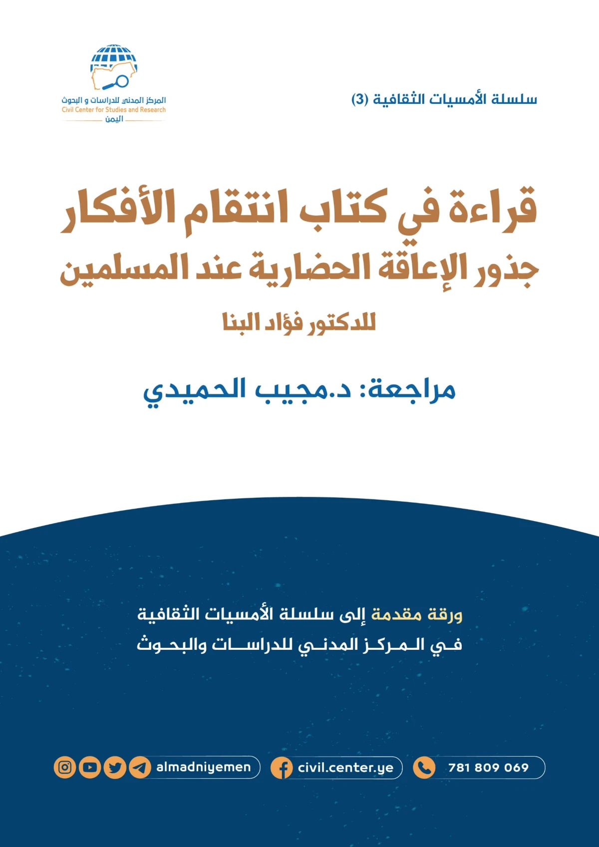 قراءة في كتاب انتقام الأفكار جذور الإعاقة الحضارية عند المسلمين للدكتور فؤاد البنا