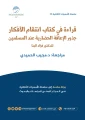 قراءة في كتاب انتقام الأفكار جذور الإعاقة الحضارية عند المسلمين للدكتور فؤاد البنا
