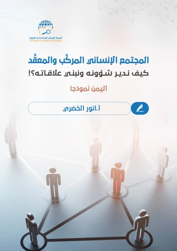 المجتمع الإنساني المركب والمعقد كيف ندير شؤونه ونبني علاقاته (اليمن نموذجًا)